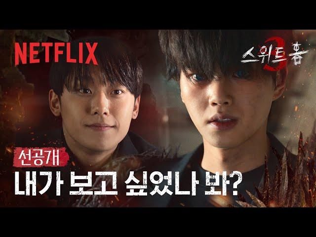 [선공개] 다시 만난 송강 & 이도현 | 스위트홈 시즌3 | 넷플릭스