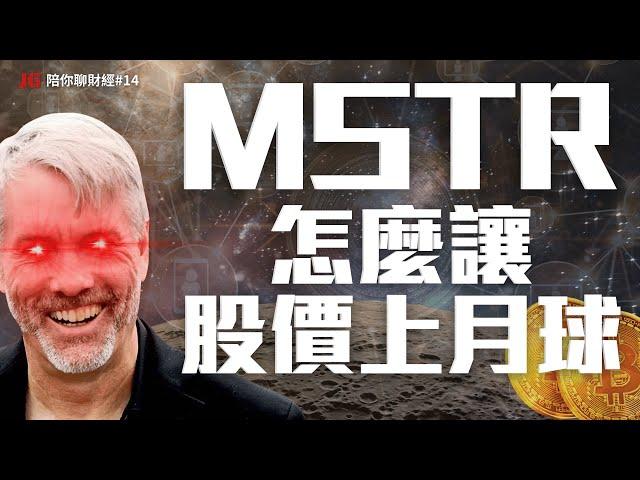 看懂 MSTR 的資本遊戲！利用比特幣信仰的無限借錢之術｜【JG陪你聊財經】EP14