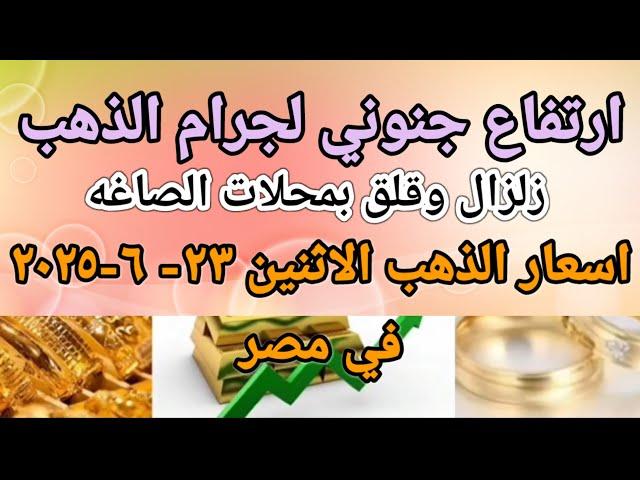 سعر الذهب اسعار الذهب اليوم الاثنين 2025/6/23 في مصر