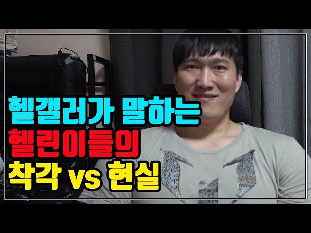 헬린이들의 착각 vs 현실 - 헬스 갤러리 선생님들이 말합니다