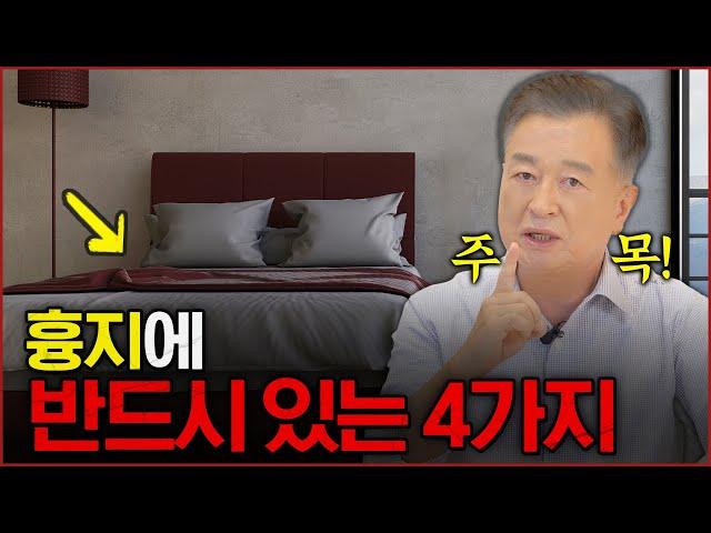 최초공개️ 누구나 쉽게 흉지 찾는 방법_효풍수지리회_명당_수맥_풍수