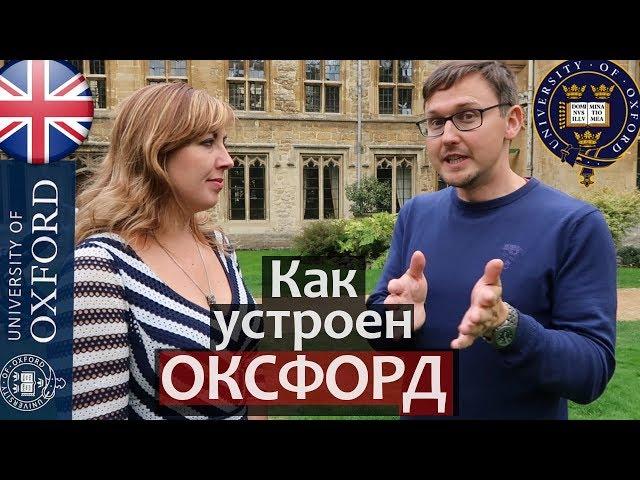 Структура Оксфорда. Как устроен ОКСФОРДСКИЙ УНИВЕРСИТЕТ. Колледжи Оксфордского Университета