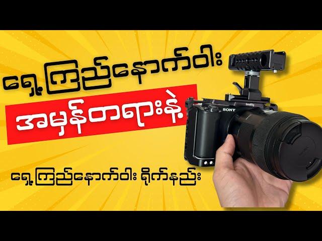 Portrait ဆိုတာ ရှေ့ကြည်နောက်ဝါးမဟုတ်ပါ [ Camera Tutorial Myanmar ]