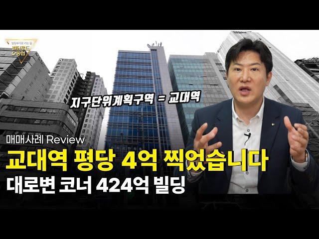 평당 4억, 424억 교대역 대로변 빌딩