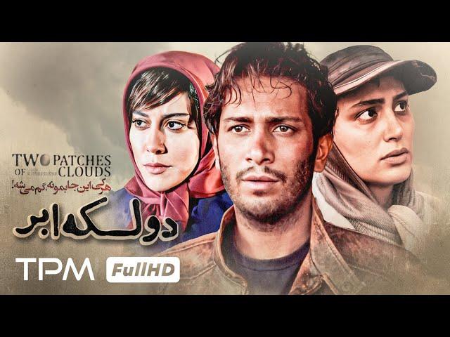 فیلم جدید درام "دو لکه ابر" با بازی آشا محرابی و نیما رییسی | Two Patches of Clouds movie