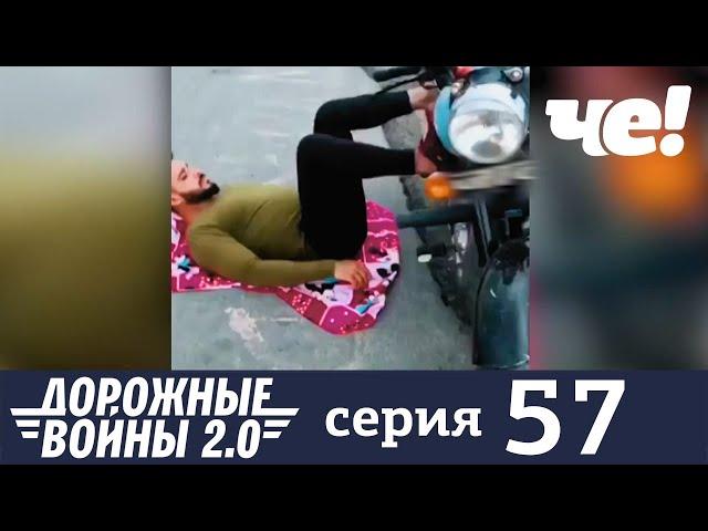 Дорожные войны | Сезон 8 | Выпуск 57