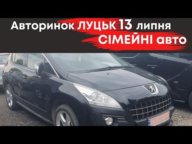 Сімейні авто на Луцькому авторинку 13 липня #авториноклуцьк