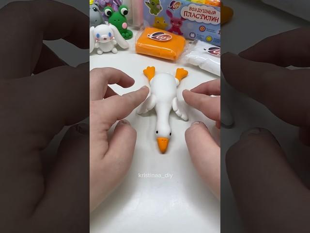 Лепим Гусь Обнимусь #воздушныйпластилин #лепка #чтослепить #творчество #diy #clay