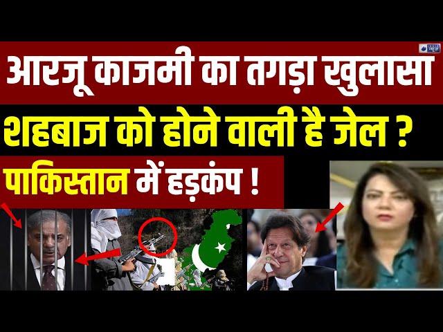 Arzoo Kazmi on Shehbaz Sharif LIVE : आरजू काजमी की बातें सुन उड़ी शहबाज की नींद ! | India News