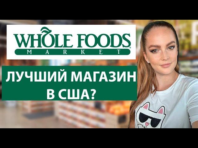 ОБЗОР МАГАЗИНА WHOLE FOODS. ЛУЧШИЙ МАГАЗИН В США? ПРОДУКТЫ В АМЕРИКЕ #жизньвсша #жизньвамерике