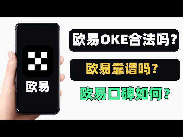 欧易合法吗？欧易靠谱吗？欧易口碑怎么样？——欧易okex买币合法吗？欧易是正规平台吗？欧易平台存在诈骗吗？欧易交易所APP靠谱吗？欧易交易安全吗？欧易交易所是受中国监管？欧易提现违法吗？