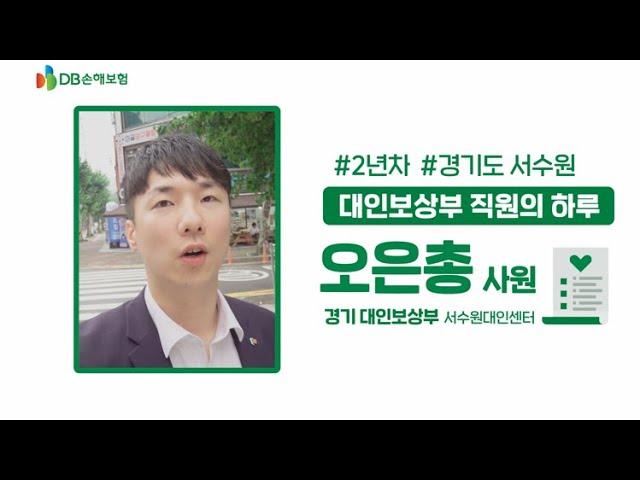 [선배들의 직무 꿀팁!] 손해보험사 대인보상 직원의 V-LOG