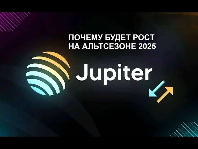 JUPITER(JUP) ПОЧЕМУ РОСТ НЕИЗБЕЖЕН. ПРИЧИНЫ РОСТА, МНЕНИЕ. КРАТКИЙ ОБЗОР