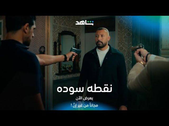 مسلسل نقطه سوده I المواجهة بقت حتمية I شاهد