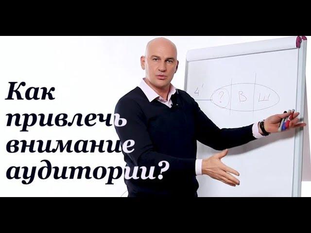 №2 Как привлечь внимание аудитории?