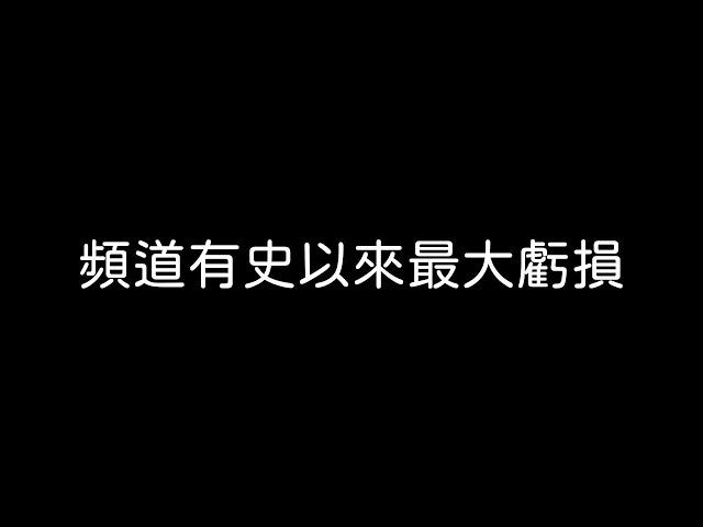 11/29股票當沖-頻道虧損新紀錄.....