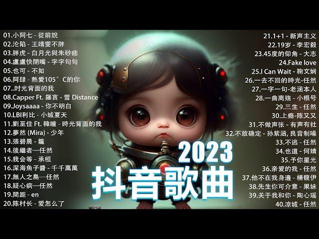 「無廣告」抖音神曲2023【2023抖音热歌】 douyin 抖音歌曲2023  抖音2023最火 九月熱門歌曲最火2023流行歌曲【抖音破億神曲】大陸流行歌曲2023