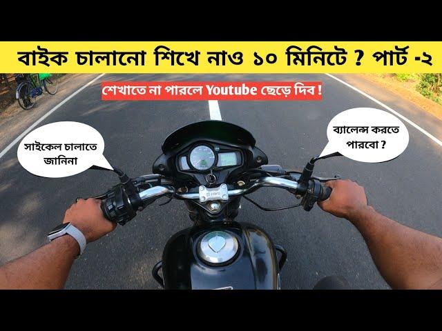 বাইক চালানো শিখে নাও ১০ মিনিটে - পার্ট ২ /  How to Ride a Bike ? Bike Riding Tutorial in Bengali