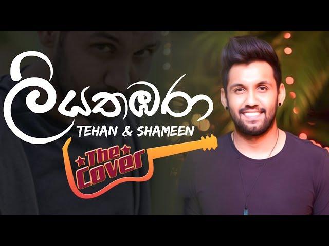 Liyathambara remake Song | Tehan & Shameen