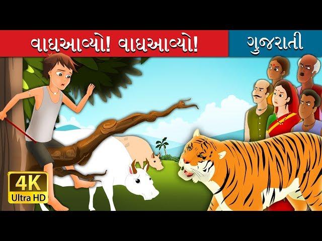 વાઘઆવ્યો! વાઘઆવ્યો | There comes Tiger Story in Gujarati | 4K UHD | Gujarati Fairy Tales