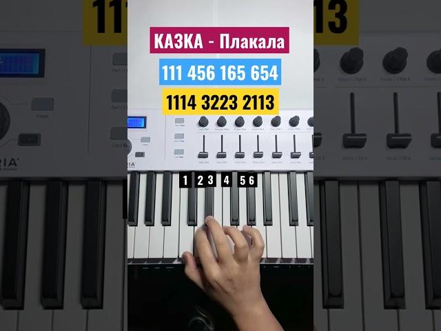 KAЗKA — Плакала / Piano Tutorial  #shorts #tutorial #easy