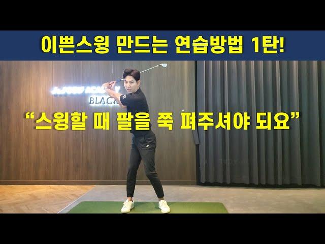 골프스윙 이쁘게 만드는 방법 1탄! 팔을 쭉 펴세요 - 장재근프로