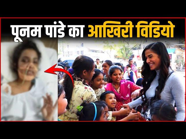 Poonam Pandey Last Video  Before Passing Away Due To Cancer  | Poonam Pandey Passed Away