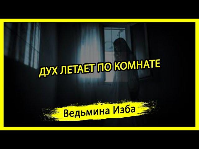 ДУХ ЛЕТАЕТ ПО КОМНАТЕ. #ВЕДЬМИНАИЗБА ▶️ #МАГИЯ