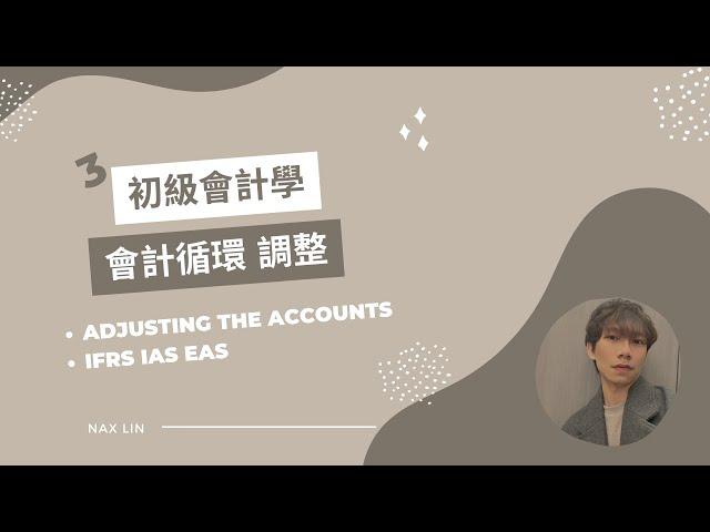 【初級會計學】會計入門 第三集 會計循環 調整 Adjusting the Accounts