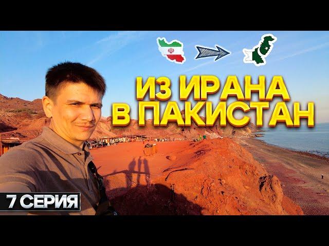 о.Ормуз, пересек границу Пакистана. 7 серия.