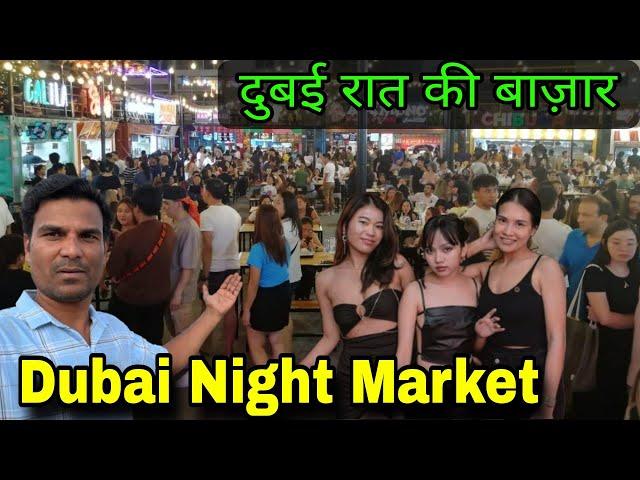 दुबई रात की सस्ती मार्केट / Dubai Night Market/ cheapest market in dubai / #Dubai Dubai ki life