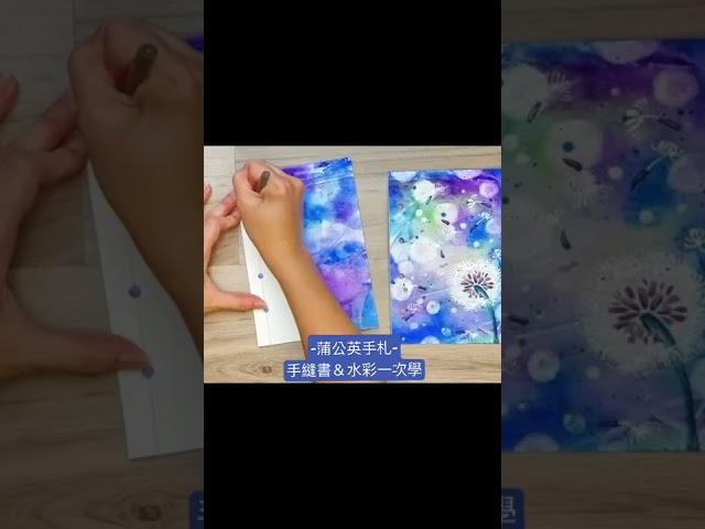 ▪️蒲公英手札▪️精彩流程-透明水彩畫/手縫書教學/美術教學/DIY/dandelion/Codex/notebook/果果美術/Quo Quo Art/art teaching/watercolor