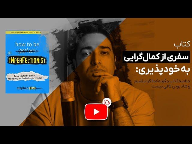 سفری از کمال‌گرایی به خودپذیری: یک تغییر اساسی