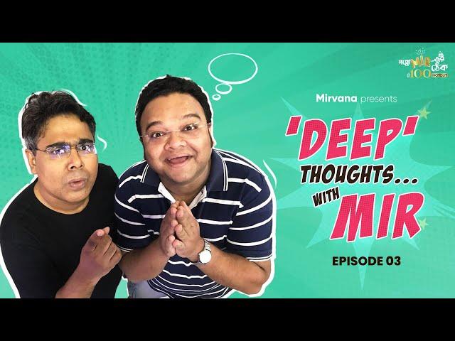 'Deep' Thoughts.... with Mir | EPISODE 03 | গপ্পো বলার শুরুর গপ্পো | #GoppoMirerThek #100NOTOUT