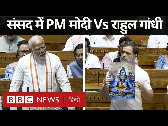 Rahul Gandhi Loksabha में Hindu धर्म के बारे में बोले, PM Modi ने जवाब में क्या कहा (BBC Hindi)