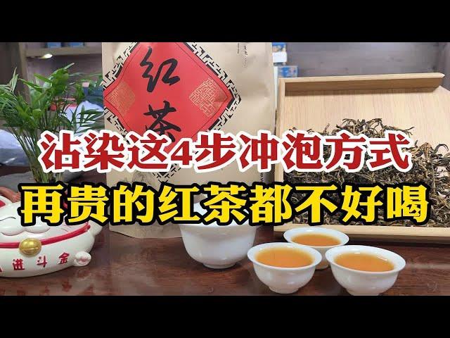 毁掉红茶的4大错误冲泡方法，老茶客都犯过，3分钟学会避免