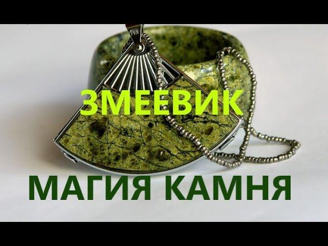 КАМЕНЬ ЗМЕЕВИК-МАГИЧЕСКИЕ СВОЙСТВА