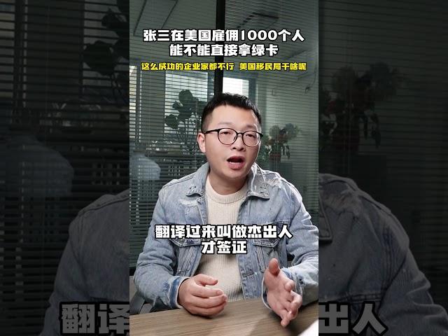 张三在美国雇佣1000个人，能不能直接拿绿卡？｜美国移民｜美国签证｜美国杰出人才移民