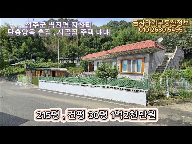 (40927) 성주군 벽진면 자산리 단층양옥 주택 촌집 , 시골집 매매 ( 215평 , 건평 30평 ) - [ 성주부동산 ]