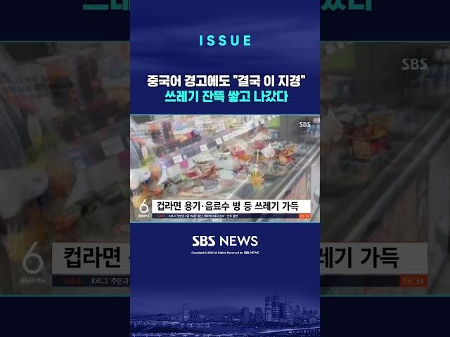 중국어 경고에도 "결국 이 지경"…쓰레기 잔뜩 쌓고 나갔다 #shorts