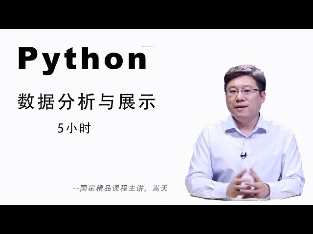 5小时学会Python 数据分析与展示(2020年版)