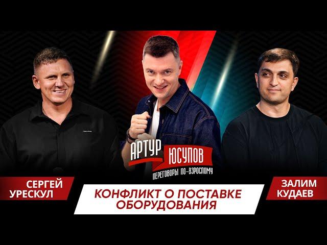 Шоу дебатов «Переговоры по-взрослому с Артуром Юсуповым» Сергей Урескул vs Залим Кудаев