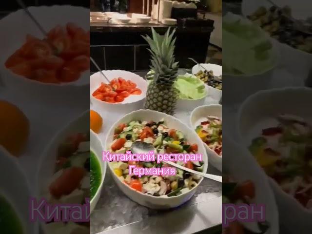#ресторан #германия #китайскийонлайн #китай #life #ирусягермания #юмор #live #еда #кухня