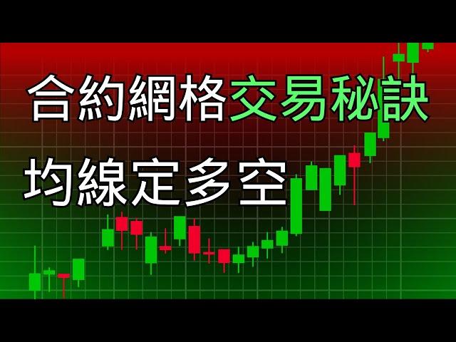 10000美金實測！pionex派網，合約網格交易機器人｜獨家開單秘訣，雙均線交易系統+合約網格交易，循環套利（視頻中的單子現已關掉，僅做講解使用） #pionex #派網 #合約網格 #網格交易