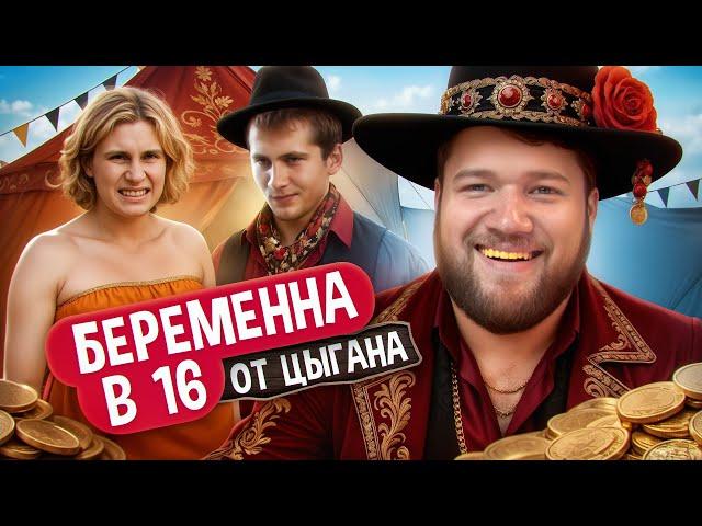 БЕРЕМЕННА В 16 - БРЕМЯ БЕРЕМЕННЫХ ЦЫГАН