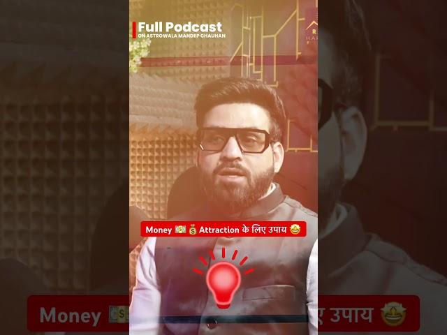 Money अट्रैक्शन के लिए उपाय  Astrowala Mandiip Chauhan