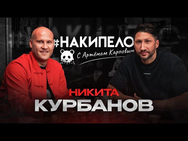 #накипело c Артёмом Карповым | Никита Курбанов (легенда российского баскетбола, капитан ЦСКА)