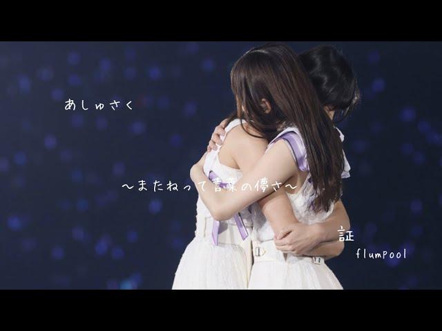 【乃木坂46MAD】齋藤飛鳥×遠藤さくら「証」