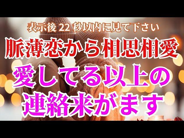 ※22秒以内に見て下さい。恋愛運が急上昇し好きな人があなたを大好きになる脈薄恋から大逆転し相思相愛に！愛してる以上の連絡がきます愛が叶う暗示が込められたヒーリングBGM