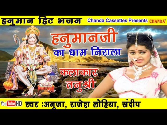 हनुमान जी हिट भजन :- हनुमानजी का धाम निराला || Tanushree || Most Popular Hit  Balaji Hanuman Bhajan